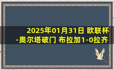 2025年01月31日 欧联杯-奥尔塔破门 布拉加1-0拉齐奥